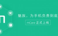 最方便的服务平台魅族mCareAPP正式上线