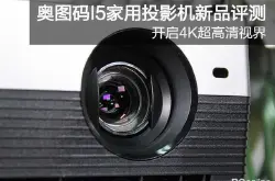 开启4K超高清视界奥图码I5家用投影机新品评测