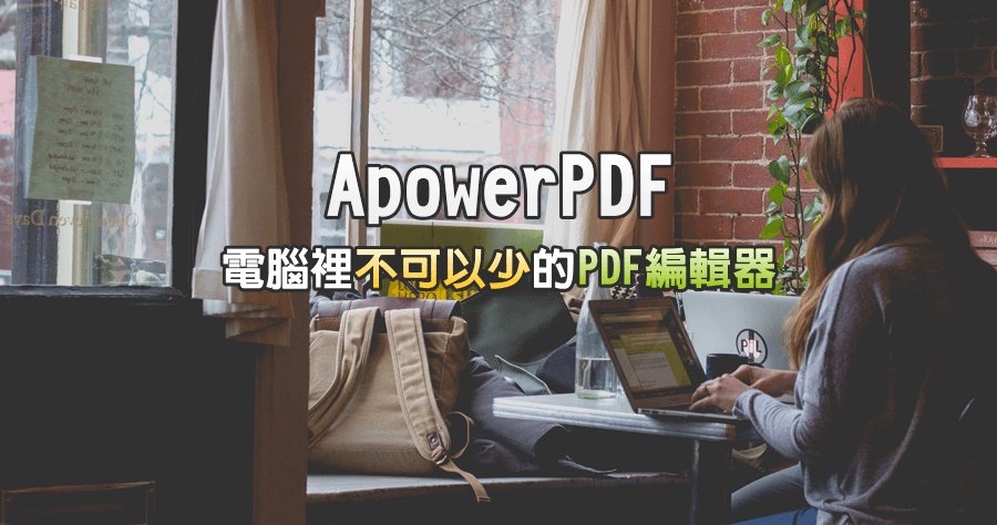 【限时免费】ApowerPDF强大的PDF编辑器一年份注册版免费拿