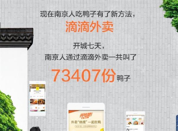 滴滴外卖南京上线一周：市民吃掉了7万多份鸭子