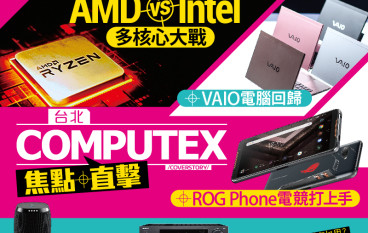【#1296PCM】台北Computex焦点直击AMDvsIntel多核心大战