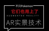 不只Pokemon它们也用上了AR实景技术