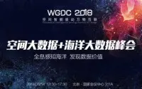 WGDC2018“空间大数据+海洋大数据”峰会召开