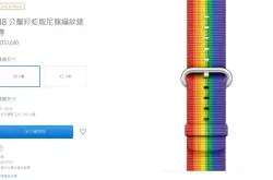 AppleWatch彩虹版尼龙织纹表带对外开卖旧金山同志大游行版台湾也买得到