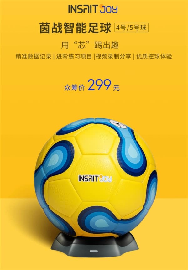 299元 小米众筹上架智能足球：达FIFA用球标准