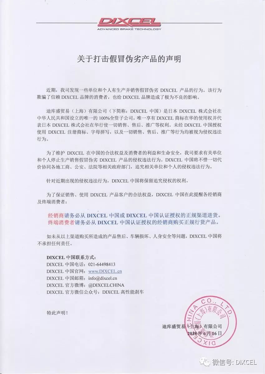 DIXCEL中国关于打击假冒伪劣产品的声明