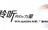 如期而至中兴AXON7天机发布会直播