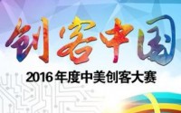 “创客中国”2016年中美创客大赛在沪举行