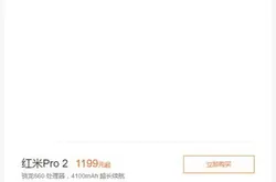 小米官网意外流出红米Pro2规格与售价，与OPPOR11较劲意味浓厚