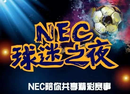 世界杯仲夏不眠夜NEC球迷之夜上海站开启招募