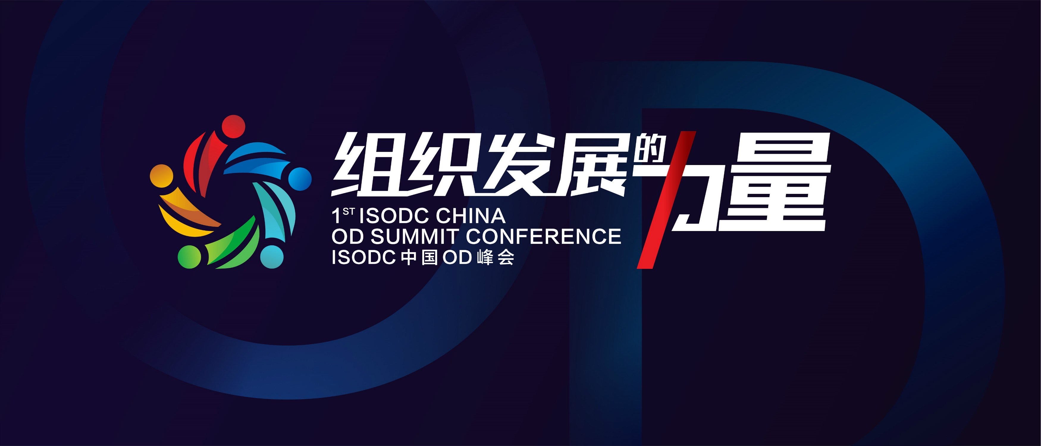 组织发展的力量——ISODC中国首届全球高管OD峰会即将震撼启幕