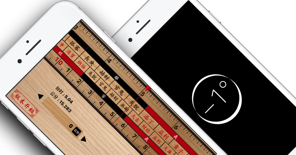 [苹果急诊室]装潢工程“度量”不求人！iPhone就是你的水平测量器＋鲁班尺～