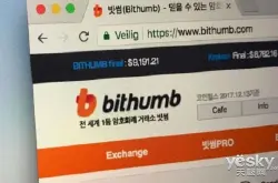 350亿韩元被盗韩国数字货币交易所Bithumb遭黑客攻击