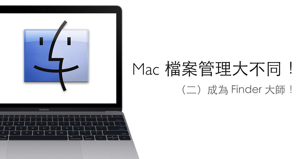 [苹果急诊室]Mac电脑入门特辑：档案管理大不同！（二）成为Finder大师！