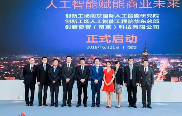 创新工场、创新奇智南京开业 助力南京打造人工智能地标