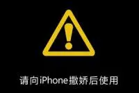 iPhone手机变“板砖”Apple三个月未解决