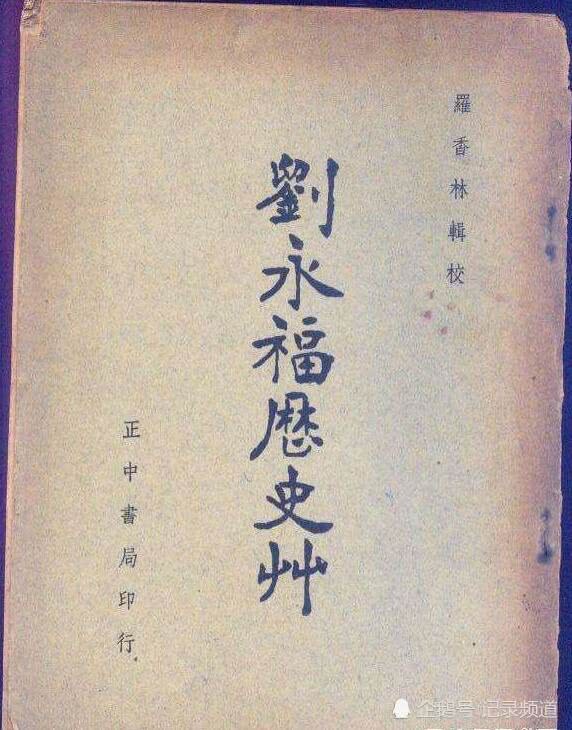 清朝《刘永福历史草》记录平行宇宙的战争