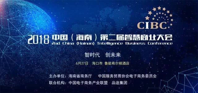 2018中国海南第二届智慧商业大会报名开启