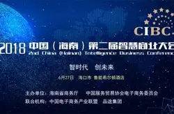 2018中国海南第二届智慧商业大会报名开启