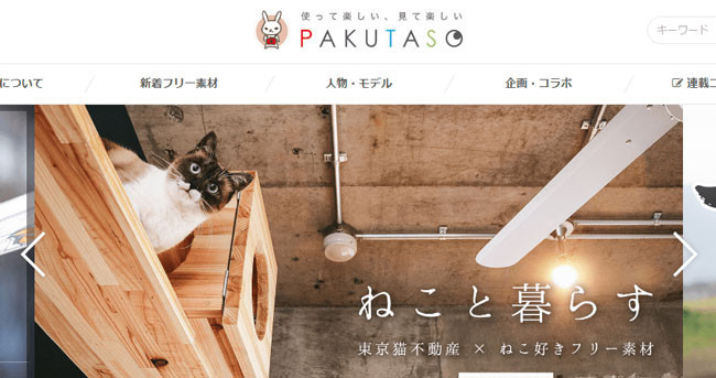 PAKUTASO日本免费图库，上万张授权的高清图片