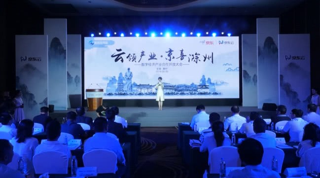 云领产业·京喜滁州数字经济产业合作开放大会圆满成功