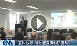 苏芳庆访欧谈科研欧盟官员肯定台湾参与[影]