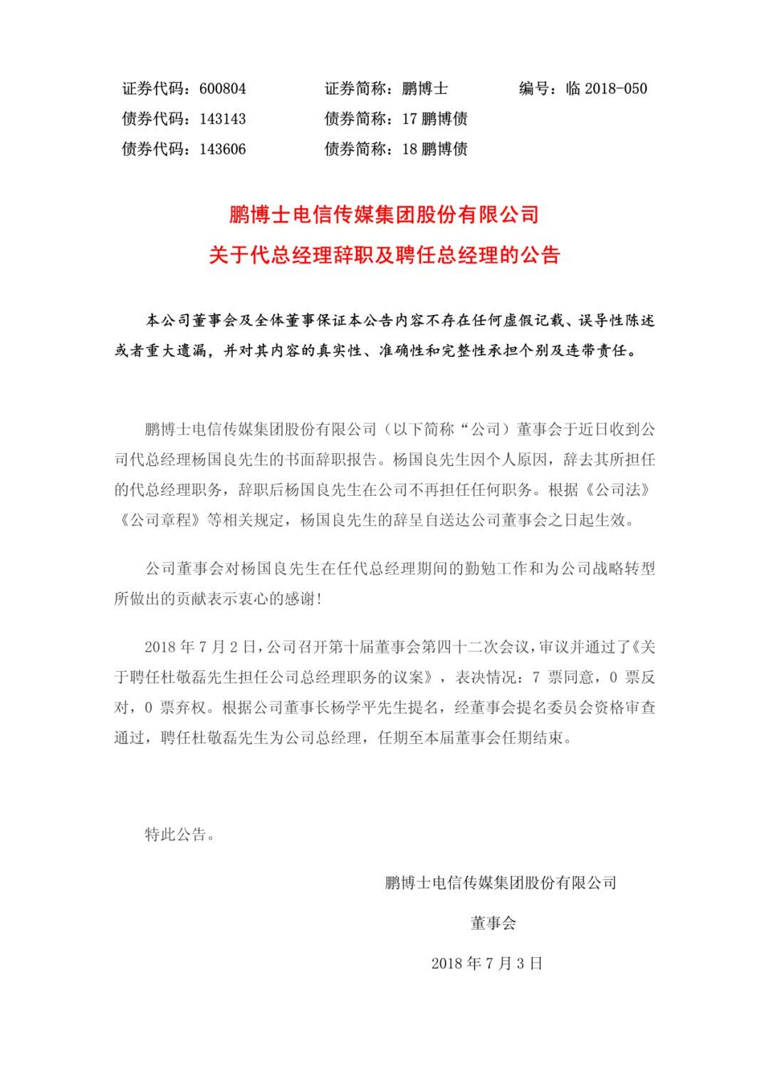 鹏博士代总经理杨国良辞职 新老板身兼数职