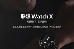 联想WatchX智能手表开卖 瑞士齿轮箱 万元情怀只卖299元？