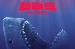 《巨齿鲨》曝杜比影院版独家海报巨兽现身再掀惊涛骇浪