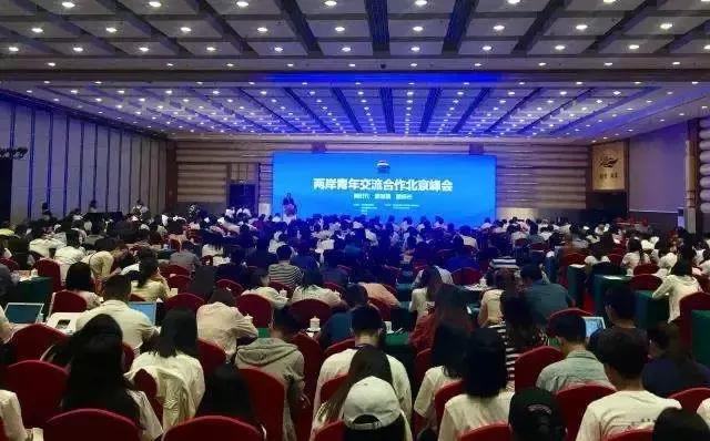 两岸青年交流合作北京峰会举办