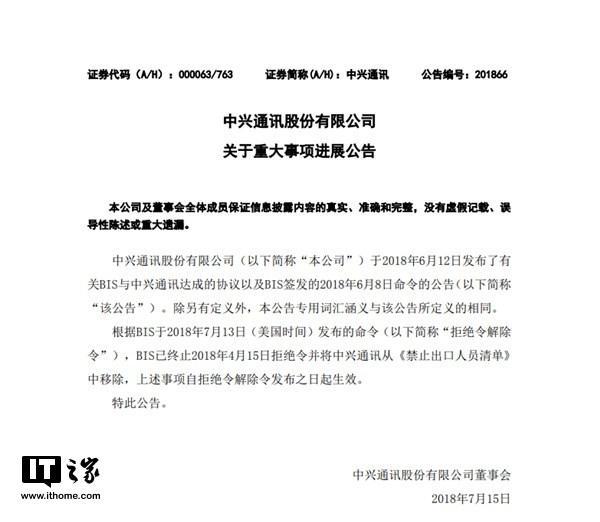 中兴通讯发布公告：BIS已终止4月15日拒绝令