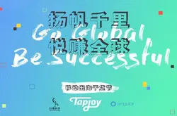 扬帆千里·悦赚全球2018年8月3号Tapjoy出海分享会开启报名