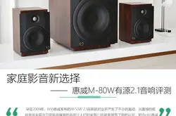 桌面影音新选择惠威M-80W有源2.1音响评测