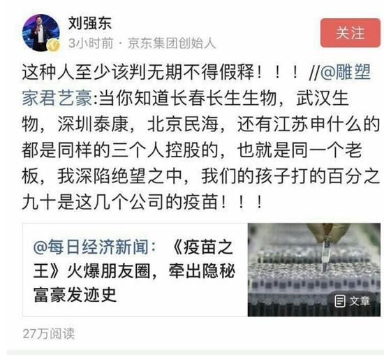 疫苗事件发酵刘强东评：至少该判无期不得假释