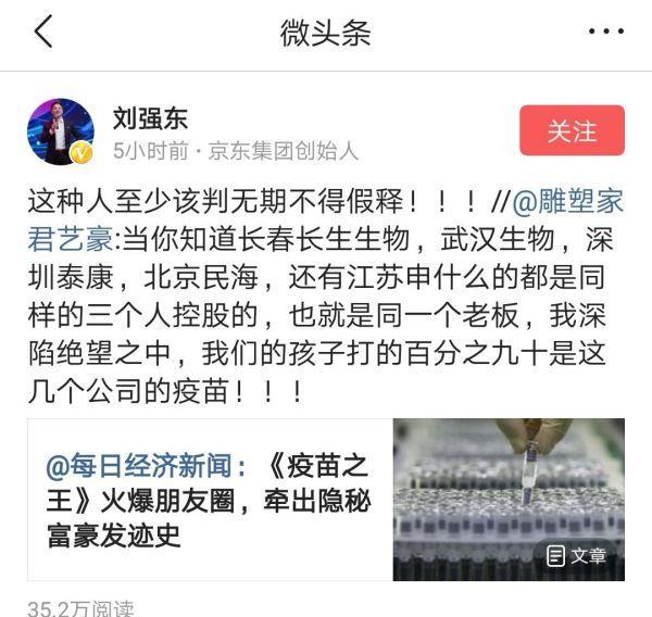刘强东评疫苗事件：至少该判无期不得假释
