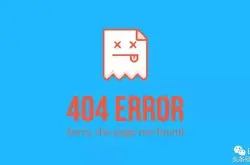 遇见404错误页面 你也可能发现黑客