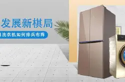 横向发展新棋局TCL冰箱洗衣机如何排兵布阵