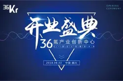 36氪落户浙江嘉兴秀洲高新区 8月2日开业
