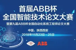首届ABB杯全国智能技术大赛启动征稿