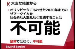 资讯保安学者猛烈反对日本2020年推行夏令时间