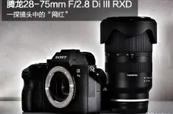 腾龙新28-75mmF/2.8评测：一探镜头中的网红