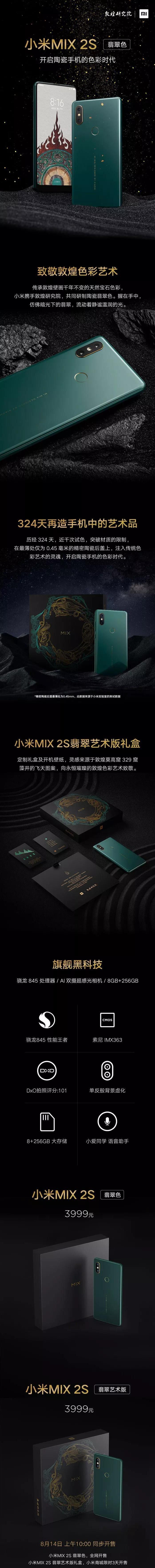 3999元小米MIX2S翡翠艺术版配置价格公布：明天开售