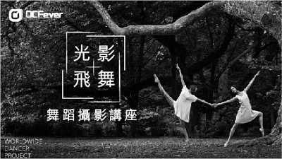 DCFeverx李伟良“光影飞舞”舞蹈摄影讲座现正接受报名!
