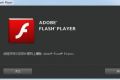 Flash漏洞频发 可远程安装恶意软件