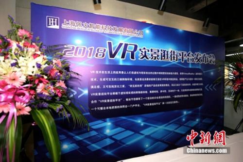 2018·VR实景逛街平台发布会在上海举行