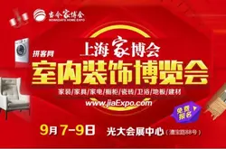 9月7-9日 上海家博会将在上海光大会展中心隆重举行免费索票