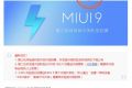 MIUI 9支持哪些机型内侧机型 miui9升级包推送时间什么时候用上