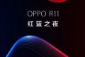OPPO巴萨定制版8月8日推出 OPPO R11巴萨定制版红蓝之夜