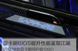显卡刷BIOS提升性能重现江湖3000块的显卡瞬间升值1000