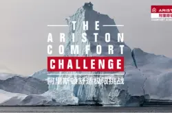 阿里斯顿舒适极限挑战纪录大片9月4日即将全球首映